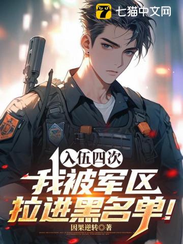 四次入伍，我被军区拉进黑名单！