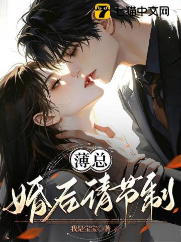 薄总，婚后请节制！
