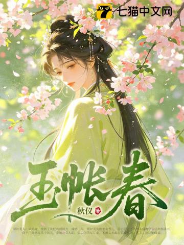 玉帐春
