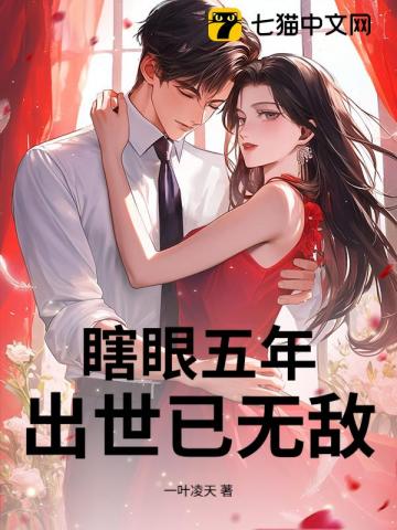 瞎眼五年，出世已无敌