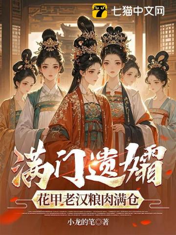 满门遗孀，花甲老汉粮肉满仓
