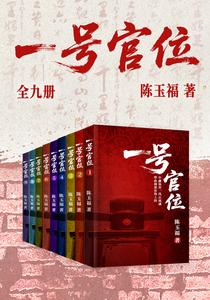 一号官位（全九册）
