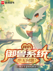 我的御兽系统绝无问题!