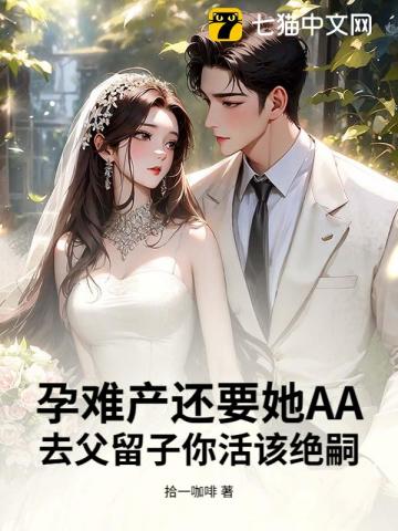 孕难产还要她AA，去父留子你活该绝嗣