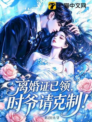 离婚证已领，时爷请克制！