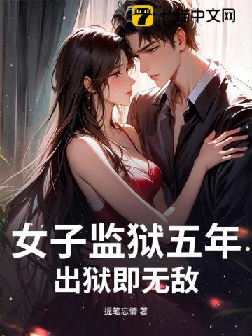 女子监狱五年，出狱即无敌