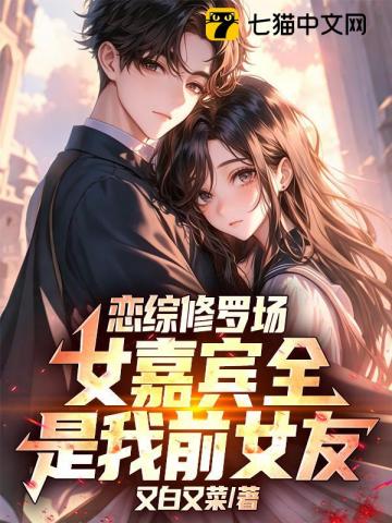 恋综修罗场，女嘉宾全是我前女友？