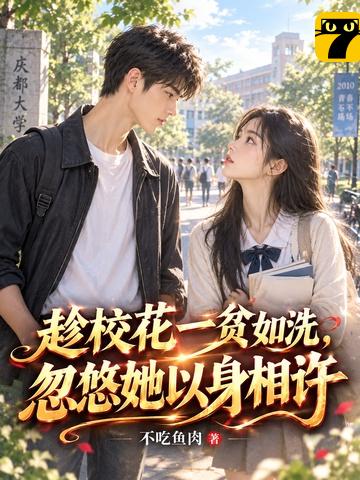 趁校花一贫如洗，忽悠她以身相许