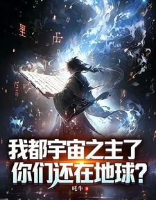 我都宇宙之主了，你们还在地球？