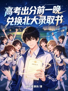 高考出分前一晚，兑换北大录取书