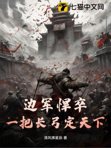 边军悍卒：一把长弓定天下！
