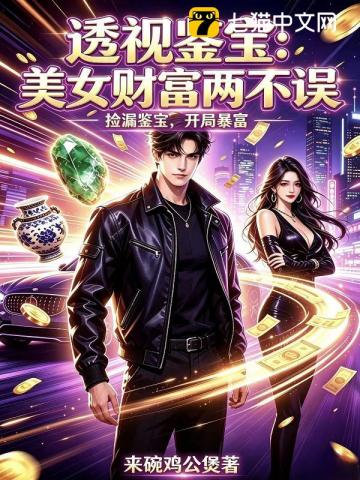 透视鉴宝：美女财富两不误