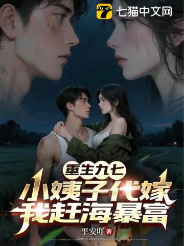 重生九七：小姨子代嫁，我赶海暴富