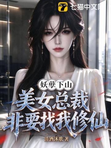 妖孽下山，美女总裁非要找我修仙