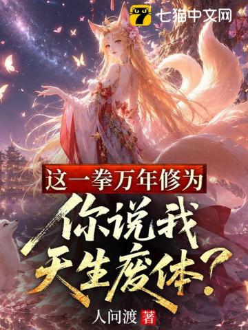 这一拳万年修为，你说我天生废体？