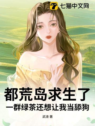都荒岛求生了，一群绿茶还想让我当舔狗