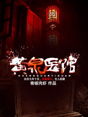 黄泉医馆