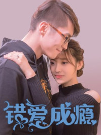 慕先生,错爱成瘾林语瞳慕司年
