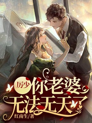 厉少,你老婆无法无天了