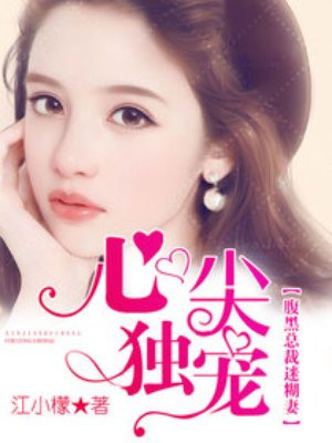 心尖独宠:腹黑总裁迷糊妻