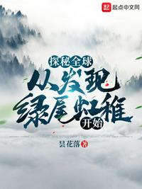 探秘全球:从发现绿尾虹雉开始