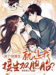 疯了!刚重生就让我接生双胞胎?