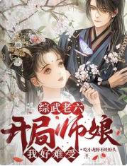综武老六:开局师娘,我好难受