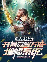全民转职:开局觉醒万倍增幅系统