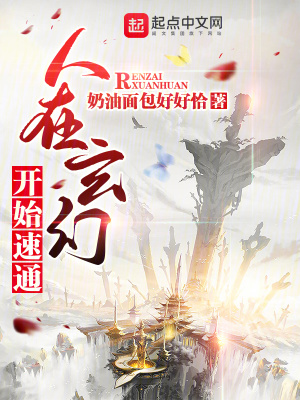人在玄幻,开始速通