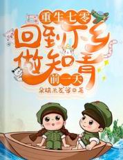 重生七零:回到下乡做知青前一天