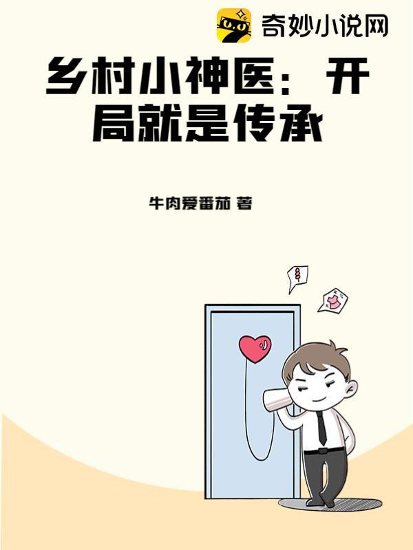 乡村小神医:开局就是传承