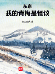 东京,我的青梅是怪谈