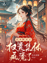 十二只SSS级鬼宠,你管这叫差班生