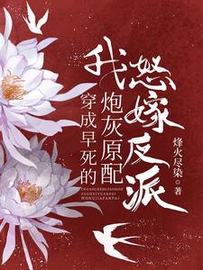 穿成早死的炮灰原配,我怒嫁反派(颂梨传)