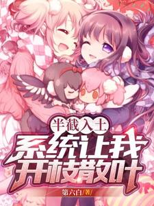 半截入土,系统让我开枝散叶