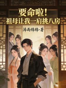 要命啦!祖母让我一肩挑八房