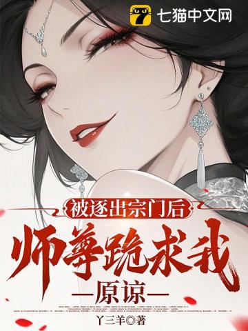 被逐出宗门后,师尊跪求我原谅