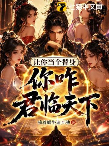 让你当个替身,你咋君临天下