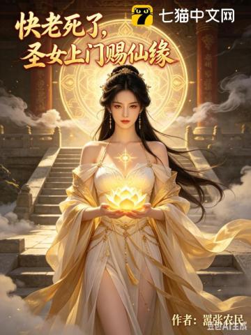 快老死了,圣女上门赐仙缘