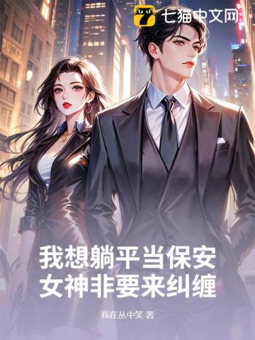 我想躺平当保安,女神非要来纠缠