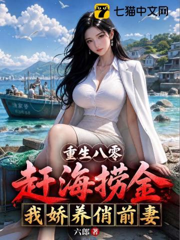 重生八零:赶海捞金,我娇养俏前妻