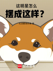 这明星怎么摆成这样?