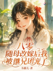 八零,随母改嫁后我被继兄团宠了