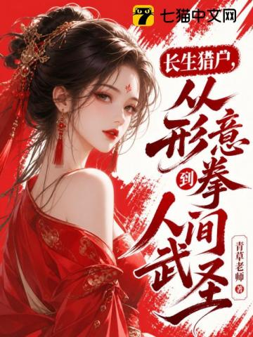 长生猎户,从形意拳到人间武圣!