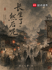长生了,然后呢?